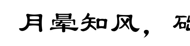月晕知风，础润知雨