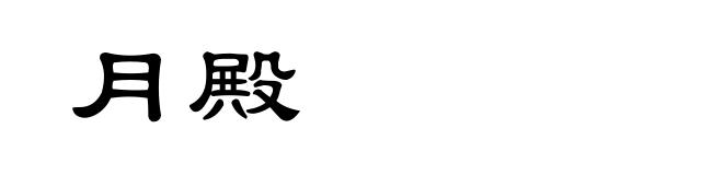 月殿