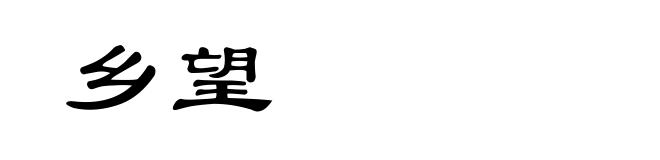 乡望