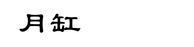 月缸