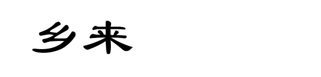 乡来