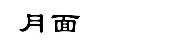 月面