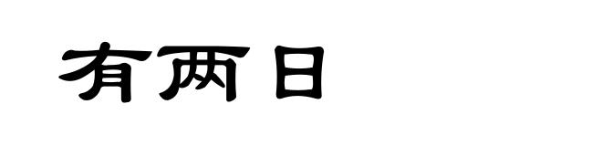 有两日