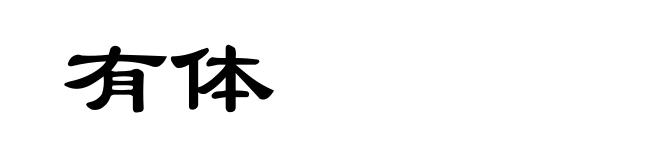 有体