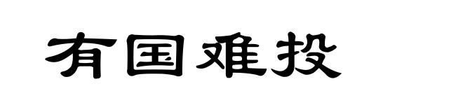 有国难投