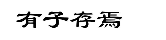 有子存焉