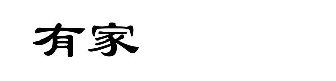 有家