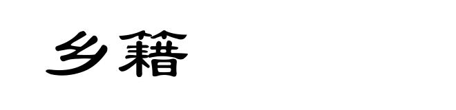 乡籍