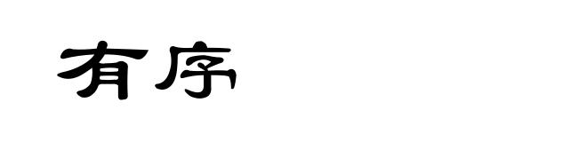 有序