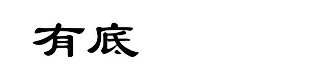 有底