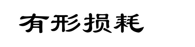 有形损耗