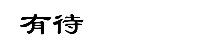 有待