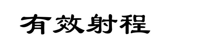 有效射程