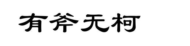 有斧无柯