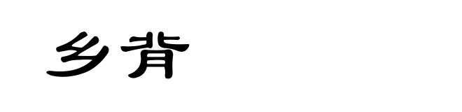 乡背