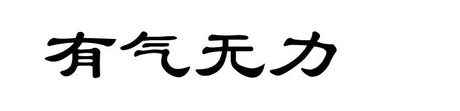 有气无力