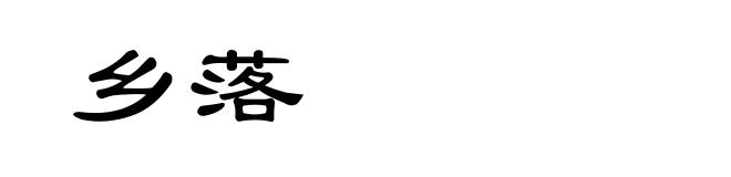 乡落
