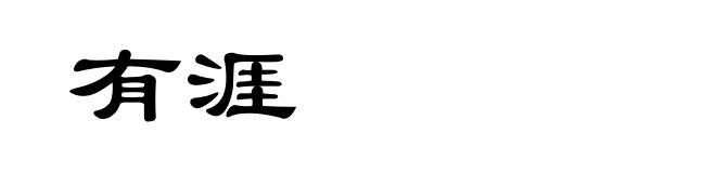 有涯