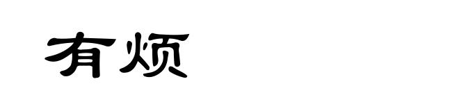 有烦