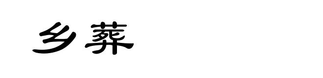 乡葬