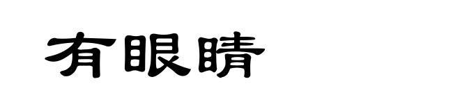 有眼睛