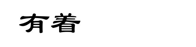 有着