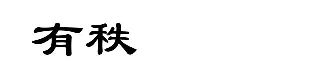 有秩