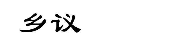 乡议