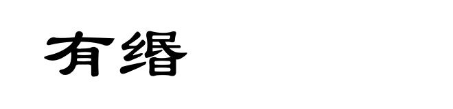 有缗