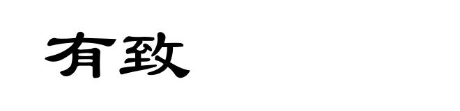 有致