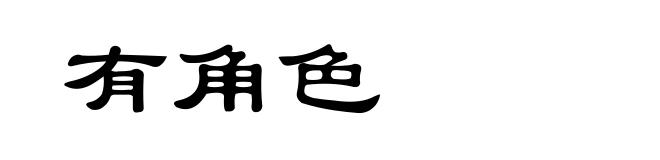 有角色