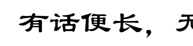 有话便长,无话便短