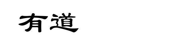 有道