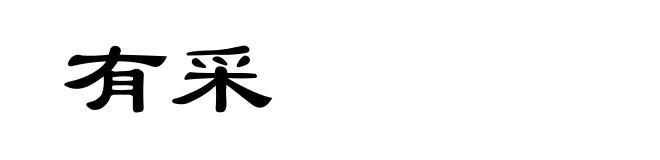 有采