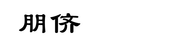 朋侪