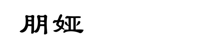 朋娅