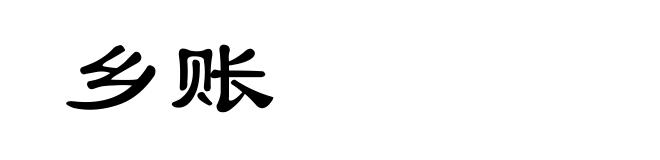 乡账