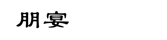朋宴