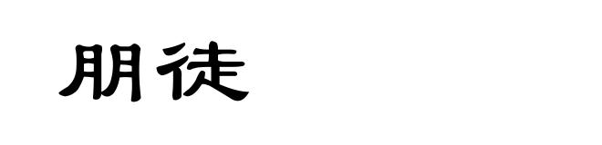 朋徒