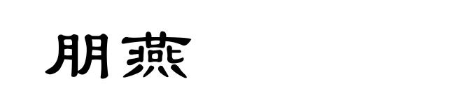 朋燕