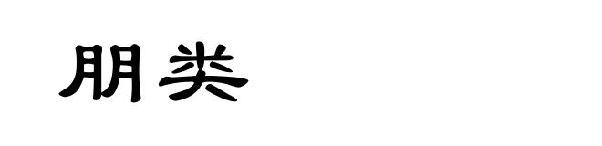 朋类