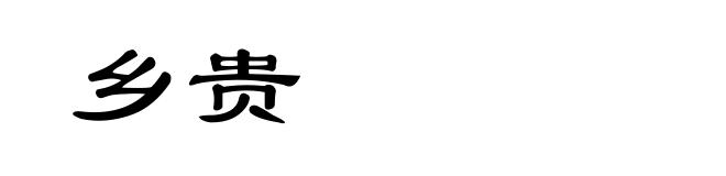 乡贵