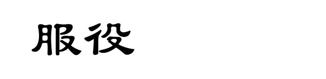 服役