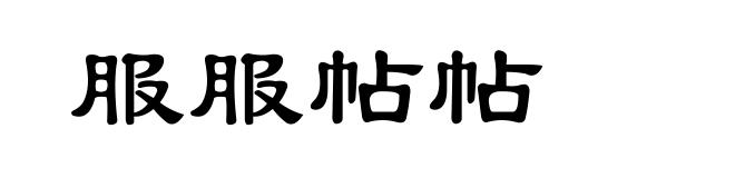 服服帖帖