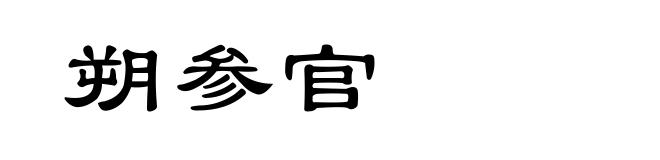 朔参官