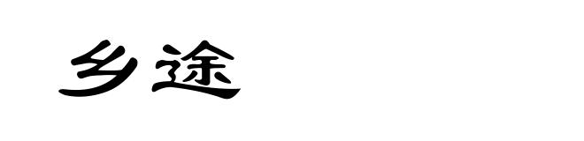 乡途