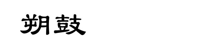 朔鼓