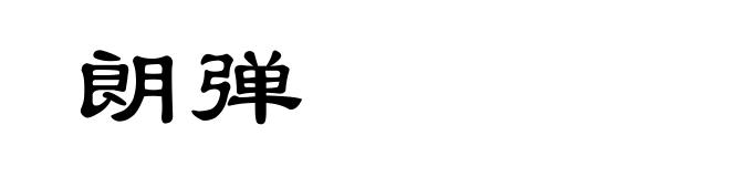 朗弹