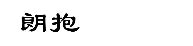 朗抱