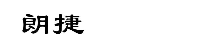 朗捷